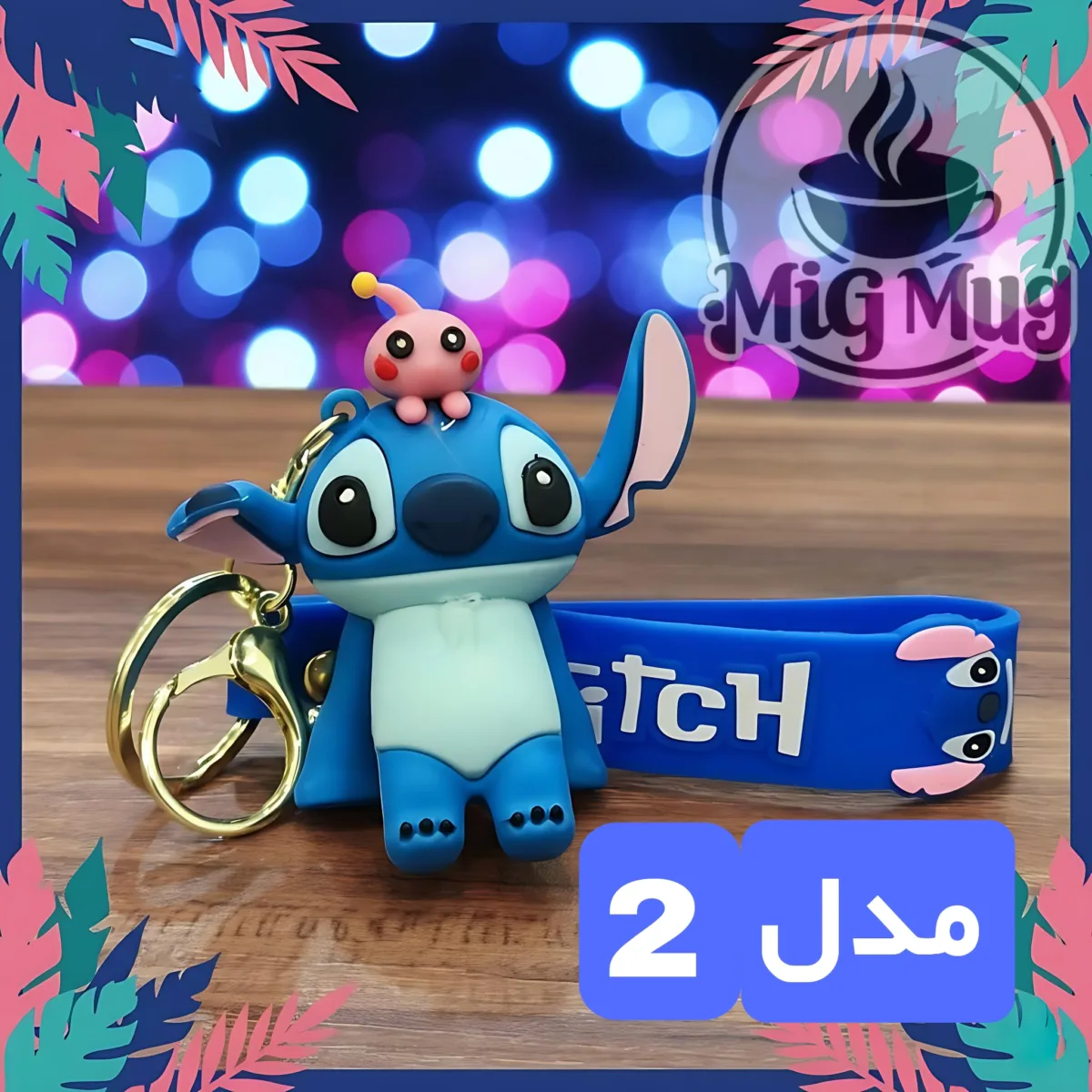 جاکلیدی مدل استیچ