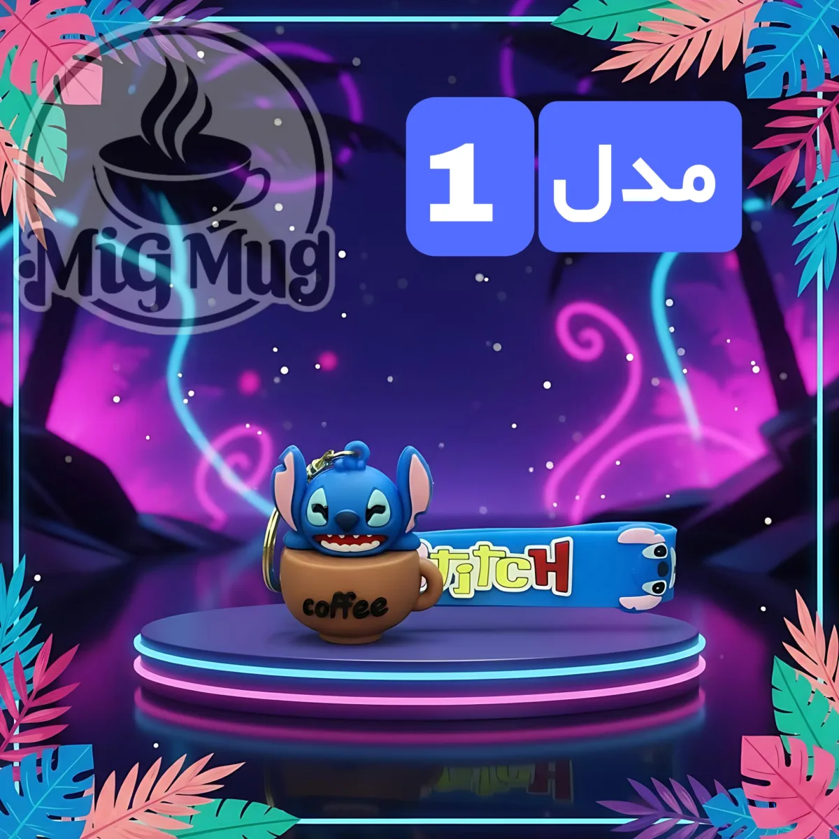 خرید جاکلیدی استیچ