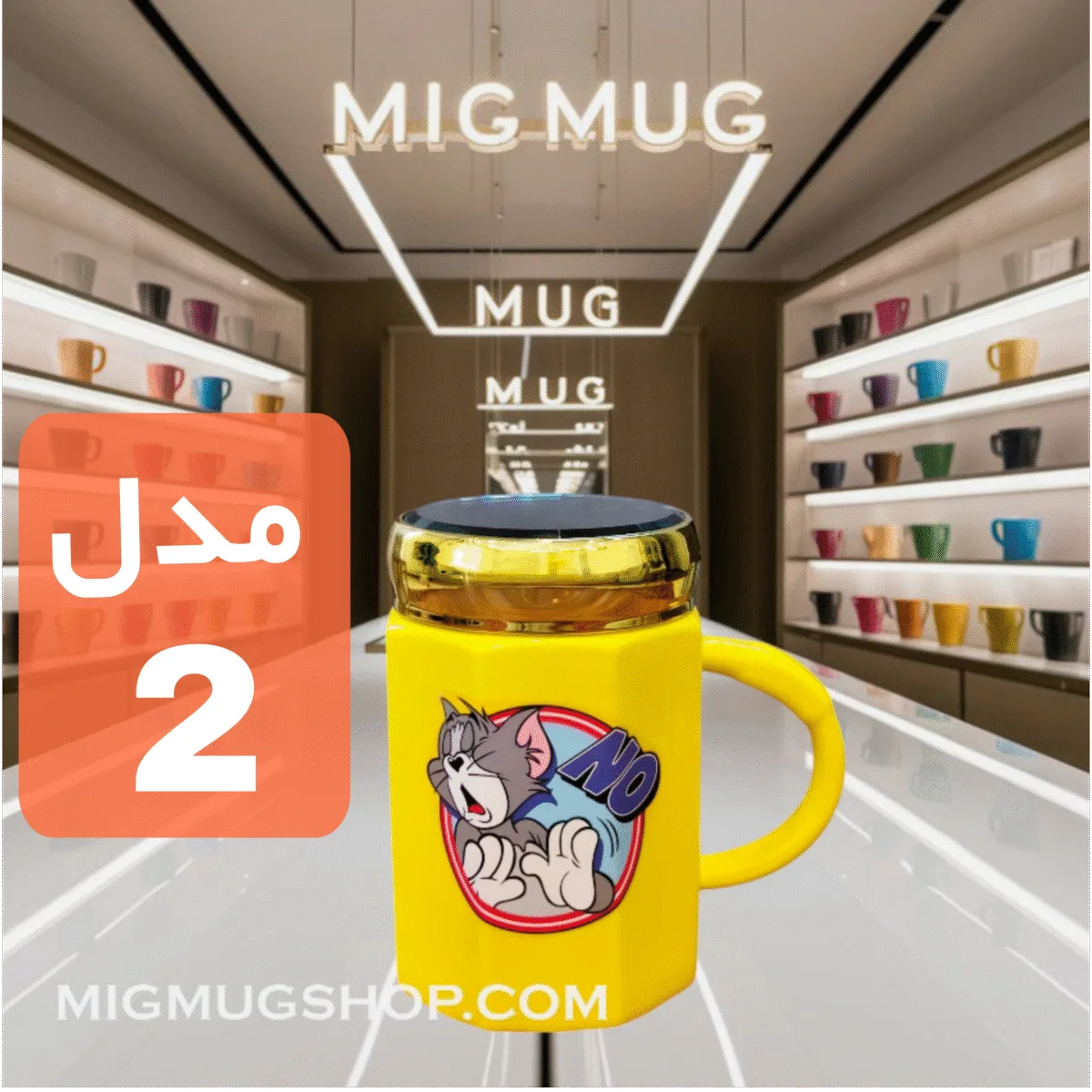 ماگ تام درب آینه ای زرد