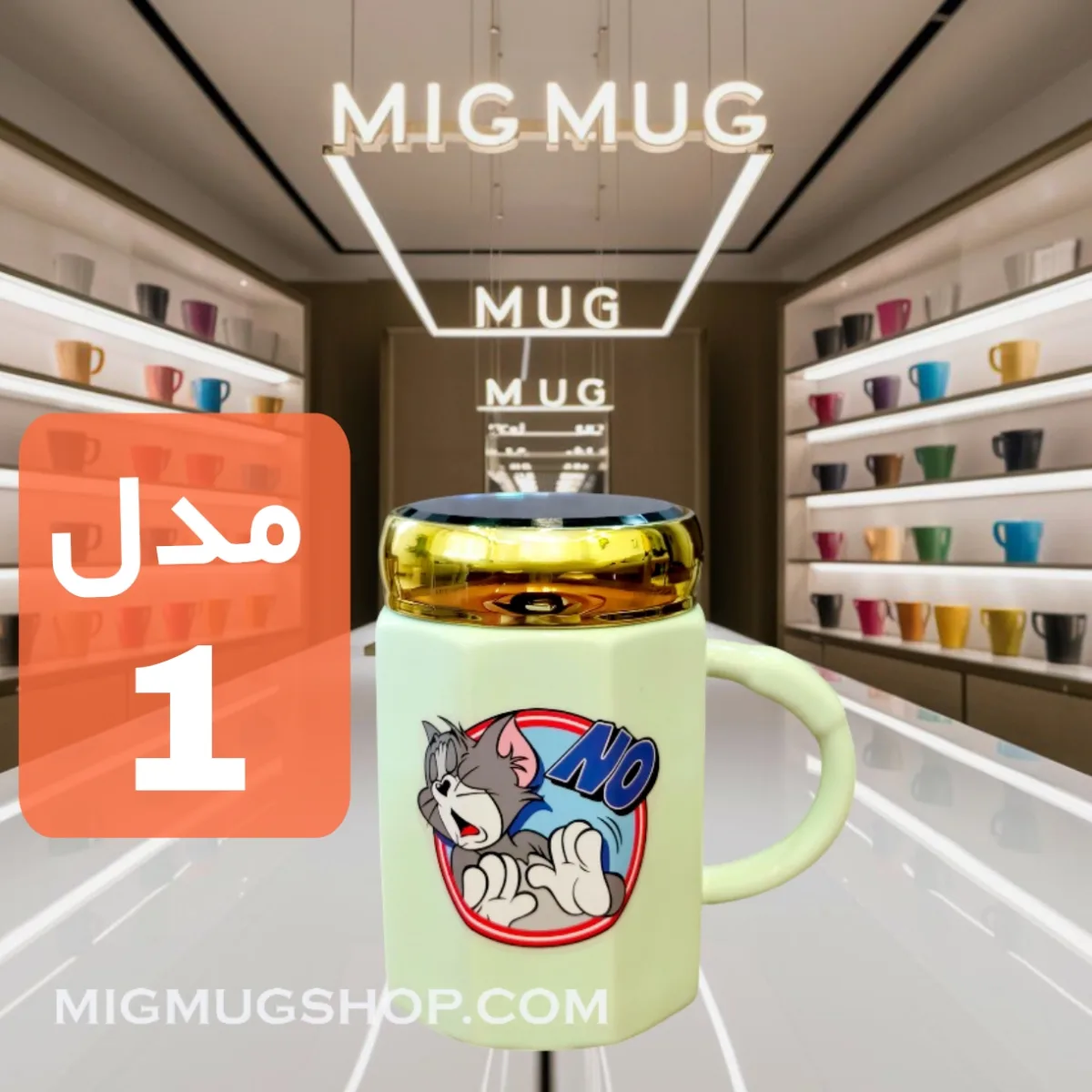 ماگ تام درب آینه ای سبز