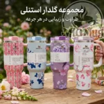 خرید تامبلر استنلی گل دار