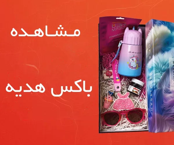 دسته بندی باکس هدیه