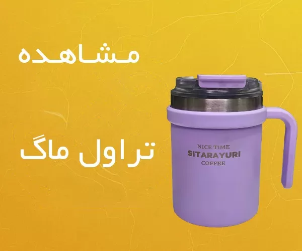 دسته بندی تراول ماگ جدید