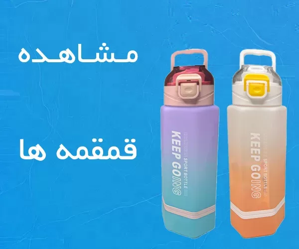 دسته بندی قمقمه جدید