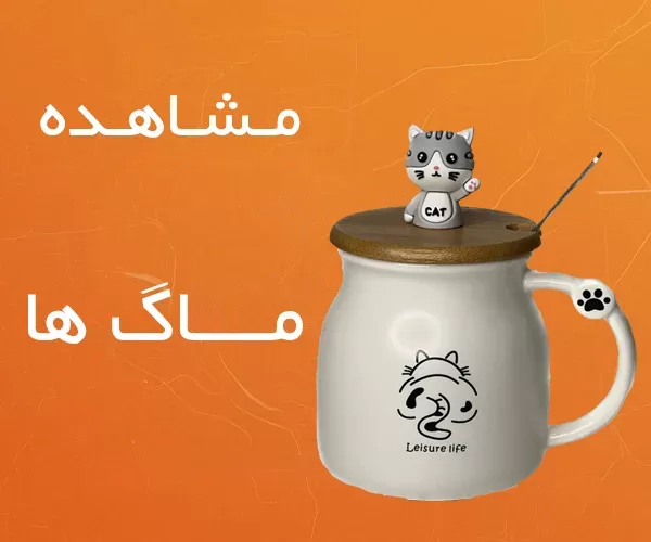 دسته بندی ماگ جدید